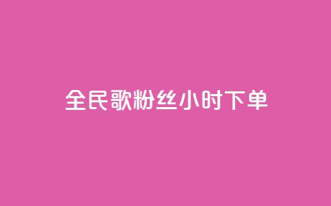 全民K歌粉丝24小时下单,810发卡平台注册 - 拼多多专业助力 拼多多助力砍刀  第1张