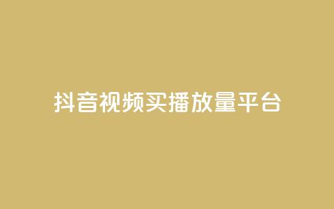 抖音视频买播放量平台,快手点赞业务网站超低 - 卡盟平台qq业务 抖音点赞加评论辅助工具 第1张 抖音视频买播放量平台,快手点赞业务网站超低 - 卡盟平台qq业务 抖音点赞加评论辅助工具 第1张