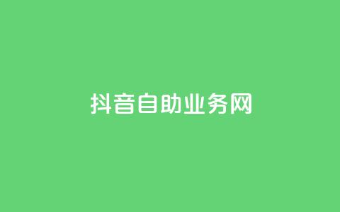抖音自助业务网,自助下单 - 最专业的平台 免费QQ空间说说赞软件 QQ业务网24小时自助下单免费  第1张