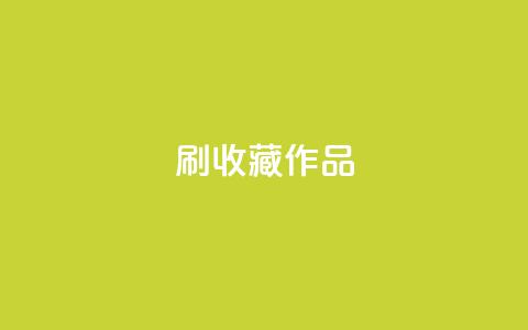 ks刷收藏作品,dy作品评论自助下单 - 抖音真人评论 免费领取qq说说30浏览网站 第1张 ks刷收藏作品,dy作品评论自助下单 - 抖音真人评论 免费领取qq说说30浏览网站 第1张