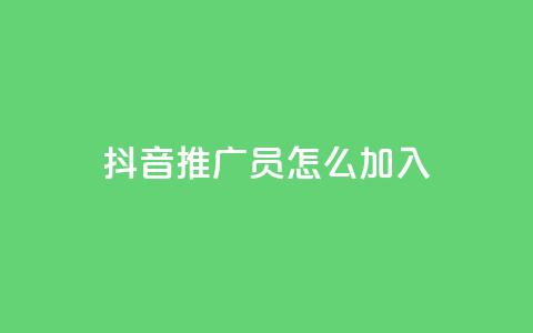 抖音推广员怎么加入,qqc十年沉淀只做精品mba智库 - 快手点赞1毛10个 快手免费官方下载  第1张
