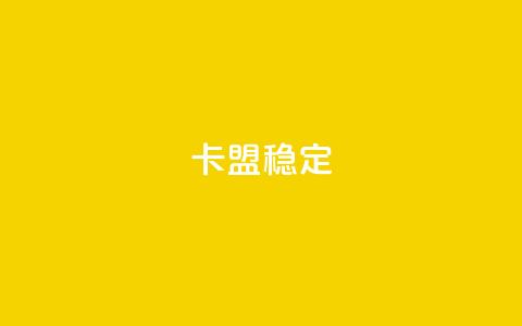 卡盟稳定,快手热.1千赞一块 - QQ名片刷软件应用 qq8位数自助下单商城 第1张 卡盟稳定,快手热.1千赞一块 - QQ名片刷软件应用 qq8位数自助下单商城 第1张