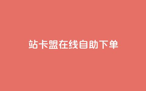 b站卡盟在线自助下单,qq超级会员价格表 - 24小时自助点赞下单网站 ks直播业务平台怎么下 第1张 b站卡盟在线自助下单,qq超级会员价格表 - 24小时自助点赞下单网站 ks直播业务平台怎么下 第1张