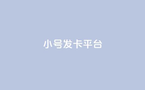 ks小号发卡平台,网红云商app官方下载 - 买赞自助网址 qq赞自助下单平台网进入  第1张