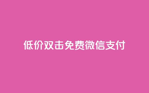 Ks低价双击免费微信支付,qq访客量一万购买 - 快手1到120级消费明细表2024 cdk发卡网 第1张 Ks低价双击免费微信支付,qq访客量一万购买 - 快手1到120级消费明细表2024 cdk发卡网 第1张