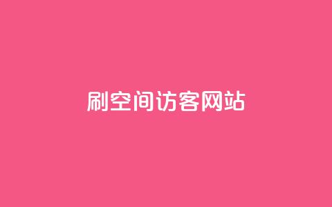 QQ刷QQ空间访客网站,24小时自助服务平台小红书 - 拼多多免费助力工具app 拼多多如何领礼物  第1张
