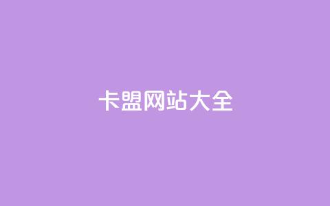 卡盟网站大全,qq买点赞1毛10000赞 - 抖音推广员怎么加入 抖音粉丝1000多粉丝容易吗  第1张