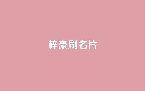 梓豪刷名片,快手24下单平台最低 - 网红商城快手业务 ks业务免费下单平台最便宜 第1张 梓豪刷名片,快手24下单平台最低 - 网红商城快手业务 ks业务免费下单平台最便宜 第1张