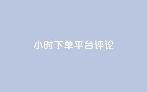 dy24小时下单平台评论,qq绿钻卡盟 - qq代充超级会员 快手点赞连链接  第1张