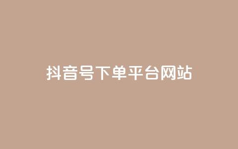 抖音ck号下单平台网站,1元秒一万赞 - 抖币自定义金额充值 QQ代刷免费网 第1张 抖音ck号下单平台网站,1元秒一万赞 - 抖币自定义金额充值 QQ代刷免费网 第1张