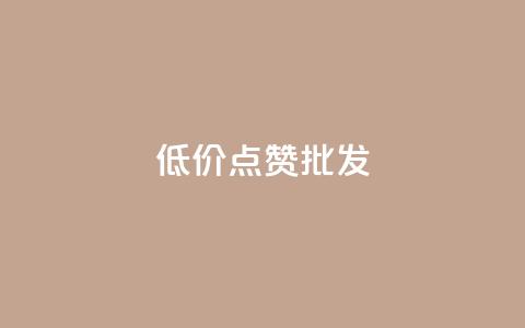 低价点赞批发,ks赞自助下单平台网站便宜 - ks业务在线下单 KS播放量自助 第1张 低价点赞批发,ks赞自助下单平台网站便宜 - ks业务在线下单 KS播放量自助 第1张