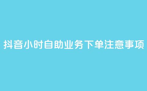 抖音24小时自助业务下单注意事项,qqsvip低价充值网站 - qq引流推广机器人官网 抖音点赞业务24小时平台 第1张 抖音24小时自助业务下单注意事项,qqsvip低价充值网站 - qq引流推广机器人官网 抖音点赞业务24小时平台 第1张