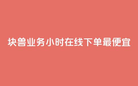 块兽业务24小时在线下单最便宜,卡盟平台客服电话 - 拼多多如何卖助力 新出项目平台发布网  第1张