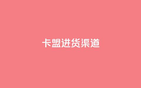 卡盟进货渠道 - 卡盟采购途径全揭秘，让你轻松进货！  第1张