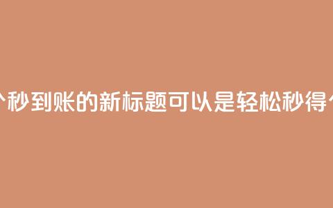qq空间说说赞50个秒到账的新标题可以是“轻松秒得50个qq空间说说赞”  第1张