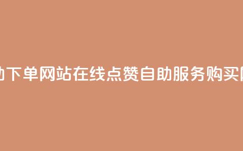 qq赞在线自助下单网站 - 在线QQ点赞自助服务购买网站!  第1张