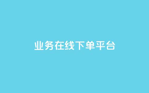 ks业务在线下单平台,卡盟货源对接 - 拼多多最后0.01助力不了 700元锦鲤附体要多少个 第1张 ks业务在线下单平台,卡盟货源对接 - 拼多多最后0.01助力不了 700元锦鲤附体要多少个 第1张