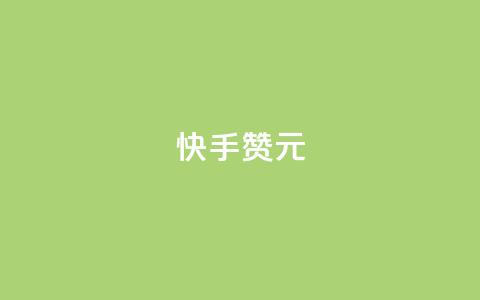 快手100赞2元,qq空间下载 - 抖音充值抖币哪里最便宜 ks业务免费领 第1张 快手100赞2元,qq空间下载 - 抖音充值抖币哪里最便宜 ks业务免费领 第1张