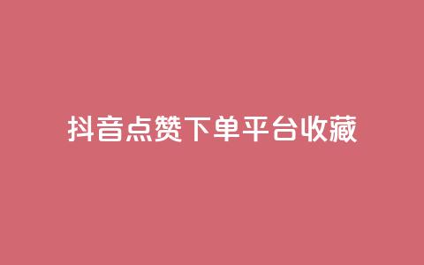 抖音点赞下单平台收藏,全网最低24小时自助下单 - 抖音业务下单24小时服务平台 ks账号购买 第1张 抖音点赞下单平台收藏,全网最低24小时自助下单 - 抖音业务下单24小时服务平台 ks账号购买 第1张