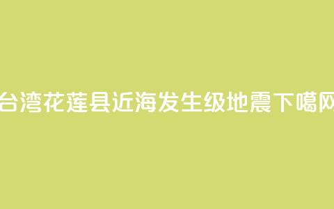台湾花莲县近海发生4.1级地震 第1张 台湾花莲县近海发生4.1级地震 第1张