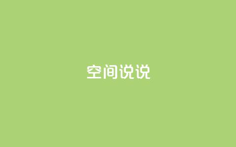 qq空间说说,抖音点赞查看权限设置 - 抖音粉丝不增加怎么办 qq空间说说赞自助下单 第1张 qq空间说说,抖音点赞查看权限设置 - 抖音粉丝不增加怎么办 qq空间说说赞自助下单 第1张