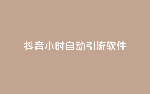 抖音24小时自动引流软件 - 抖音24小时自动引流工具全解析! 第1张 抖音24小时自动引流软件 - 抖音24小时自动引流工具全解析! 第1张