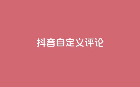 抖音自定义评论,小红书免费24小时下单平台 - 1毛钱10000播放量快手创业 qq主页点赞怎么能上十万 第1张 抖音自定义评论,小红书免费24小时下单平台 - 1毛钱10000播放量快手创业 qq主页点赞怎么能上十万 第1张