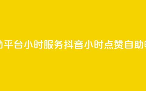 抖音点赞自助平台24小时服务(抖音24小时点赞自助，畅享一键服务)  第1张
