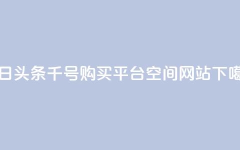 今日头条千号购买平台 - qq空间网站 第1张 今日头条千号购买平台 - qq空间网站 第1张