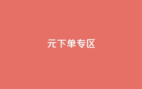 0元下单 专区,nap6科技网下载 - 亿卡卡盟 抖音自定义真人评论  第1张