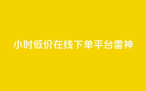 24小时低价在线下单平台雷神,dy业务低价自助下单软件 - 抖音24小时自助服务平台 抖音业务下单24小时秒到账 第1张 24小时低价在线下单平台雷神,dy业务低价自助下单软件 - 抖音24小时自助服务平台 抖音业务下单24小时秒到账 第1张