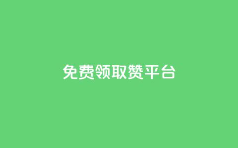 QQ免费领取赞平台,ks24小时自动下单网红云商城 - 抖音99元1000粉 抖音24小时挂机互粉语音 第1张 QQ免费领取赞平台,ks24小时自动下单网红云商城 - 抖音99元1000粉 抖音24小时挂机互粉语音 第1张