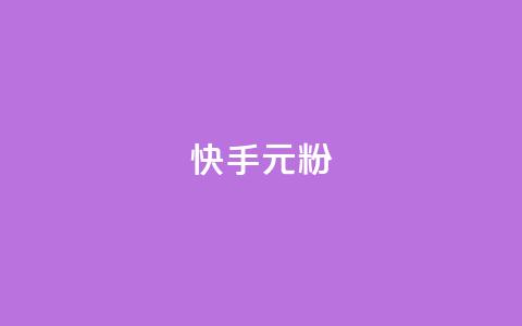 快手3元1000粉,颜夕卡盟 - 抖音买站0.5块钱100个 自助业务商城  第1张