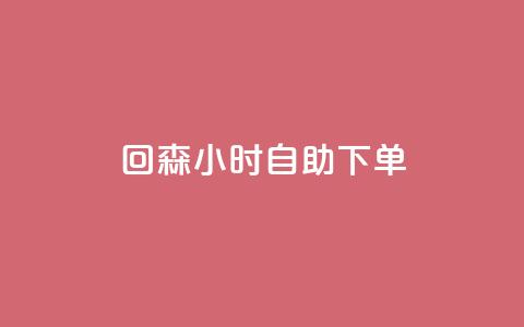 回森24小时自助下单,qq免费领空间100访客 - 拼多多访客流量软件 一元抖音点赞怎么买的  第1张