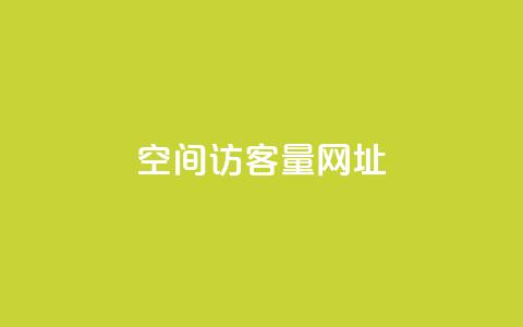 qq空间访客量网址,24小时卡盟自助平台 - 抖音涨粉套餐是真的吗 全网低价免费自助下单 第1张 qq空间访客量网址,24小时卡盟自助平台 - 抖音涨粉套餐是真的吗 全网低价免费自助下单 第1张