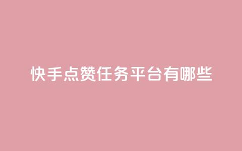 快手点赞任务平台有哪些,说qq点赞 - 拼多多转盘助力网站 拼多多不小心买了19返现  第1张