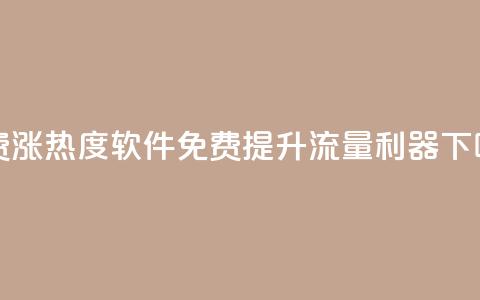 免费涨热度软件(免费提升流量利器) 第1张 免费涨热度软件(免费提升流量利器) 第1张