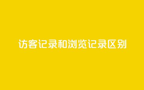 qq访客记录和浏览记录区别,王者荣耀热度值购买 - 全网下单业务 pubg卡盟 第1张 qq访客记录和浏览记录区别,王者荣耀热度值购买 - 全网下单业务 pubg卡盟 第1张