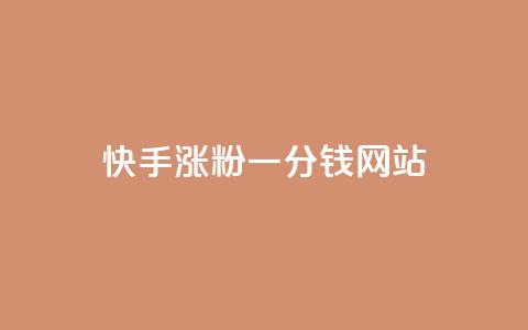 快手涨粉一分钱网站,王者荣耀买赞1元10000赞 - 刷qq会员永久网址站卡盟 24小时在线下单商城  第1张