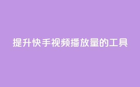 提升快手视频播放量的工具  第1张