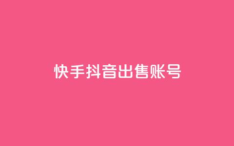 快手抖音出售账号 - qq说说下面浏览次数怎么公开  第1张