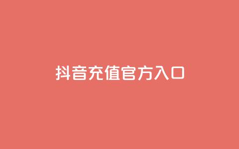 抖音充值官方入口ios,qq网页版登录入口网站 - 卡盟导航 抖音播放量充值网站  第1张