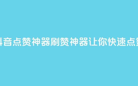 抖音点赞神器，刷赞神器，让你快速点赞！  第1张