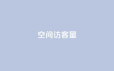 qq空间访客量10000,免费领20赞快手 - qq签名赞下单 抖音50级账号出售多少钱 第1张 qq空间访客量10000,免费领20赞快手 - qq签名赞下单 抖音50级账号出售多少钱 第1张