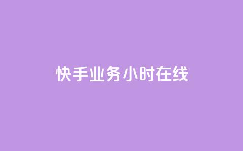 快手业务24小时在线,低价播放量在线下单 - 自助下单拼多多 拼多多助力怎么这么困难的 第1张 快手业务24小时在线,低价播放量在线下单 - 自助下单拼多多 拼多多助力怎么这么困难的 第1张