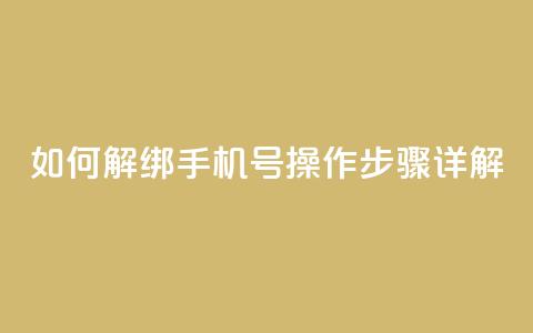 如何解绑QQ手机号?操作步骤详解 第1张 如何解绑QQ手机号?操作步骤详解 第1张