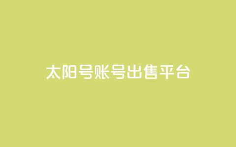 QQ太阳号账号出售平台,一块钱QQ名片一万赞 - 卡盟24小时下单平台QQ 24小时全自助下单网站qq  第1张