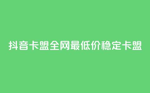 抖音卡盟全网最低价稳定卡盟,卡密进货渠道 - 抖音业务下单卡盟 24自助下单服务平台 第1张 抖音卡盟全网最低价稳定卡盟,卡密进货渠道 - 抖音业务下单卡盟 24自助下单服务平台 第1张