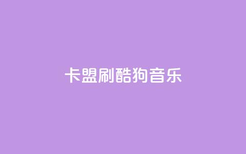 卡盟刷酷狗音乐vip - 如何快速获得酷狗音乐VIP会员?! 第1张 卡盟刷酷狗音乐vip - 如何快速获得酷狗音乐VIP会员?! 第1张