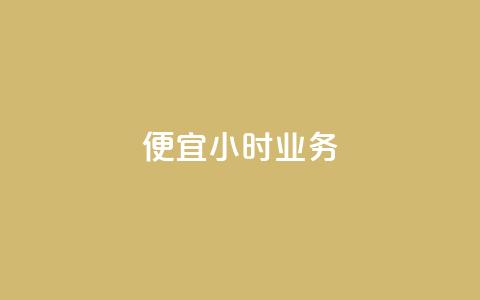 ks便宜24小时业务,全网低价自助平台 - 快手每日免费领取赞 抖音点赞的兼职怎么找  第1张